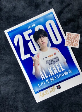 AL 英雄联盟Anyone’sLegend KAEL金珍洪김진홍 亲笔签名照片