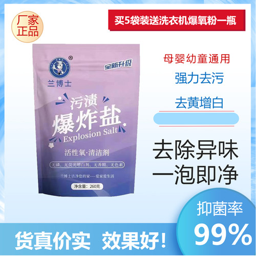兰博士爆炸盐去污去渍去黄增白