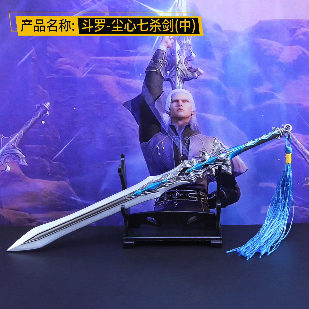 斗罗大陆手办尘心七杀剑大号金属模型玩具魂环动漫周边唐三武器