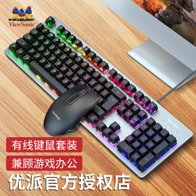 ViewSonic/优派机械手感键盘鼠标套装台式笔记本电竞游戏发光键鼠