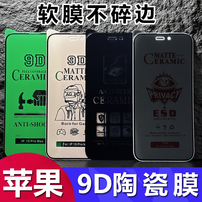 适用iPhone15pro磨砂陶瓷膜苹果14全屏iPhone13promax高清苹果12 11pro防偷窥软膜XS紫光护眼XR手机膜7/8批发