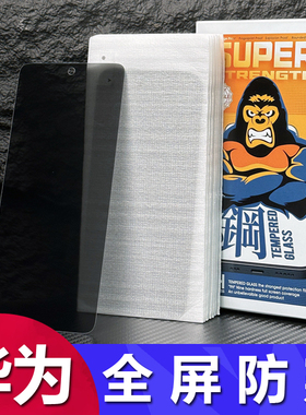 适用华为Mate80 Pro Max全屏隐私Pura 70防偷窥高铝钢化膜Nova 14 13 12 11 10 9 8 7保护膜畅享70 60 50批发