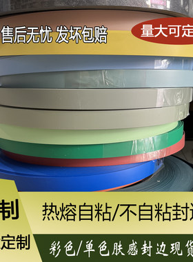 免胶pvc封边条热熔自粘规格齐全