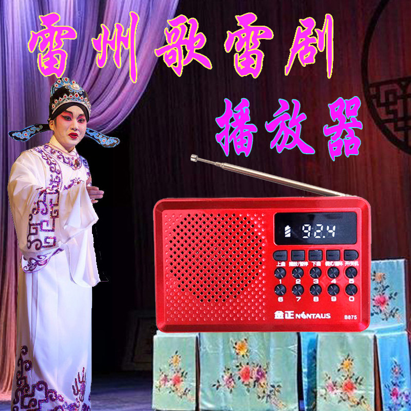 雷州歌雷剧唱戏机老人雷州话收音机插卡音箱充电播放器湛江雷州话