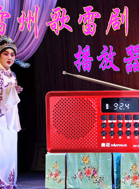 雷州歌雷剧唱戏机雷州话收音机