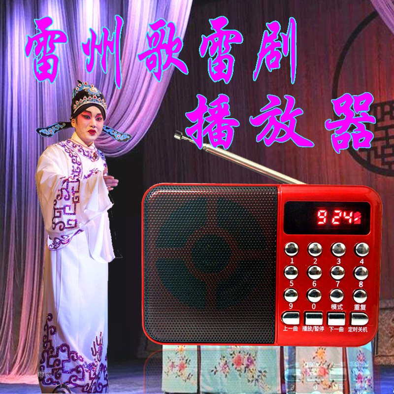 雷州歌播放器雷剧收音机老人雷州话唱戏机便携式插卡小音箱充电
