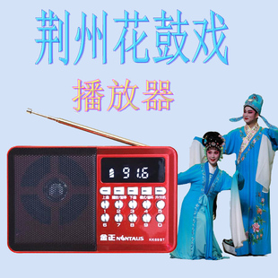 湖北荆州花鼓戏收音机老人播放机数字唱戏机老年便携式播放器充电