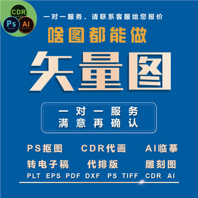 ai矢量图设计制作描图高清图cdr描图雕刻线条印花ps抠图修图代画