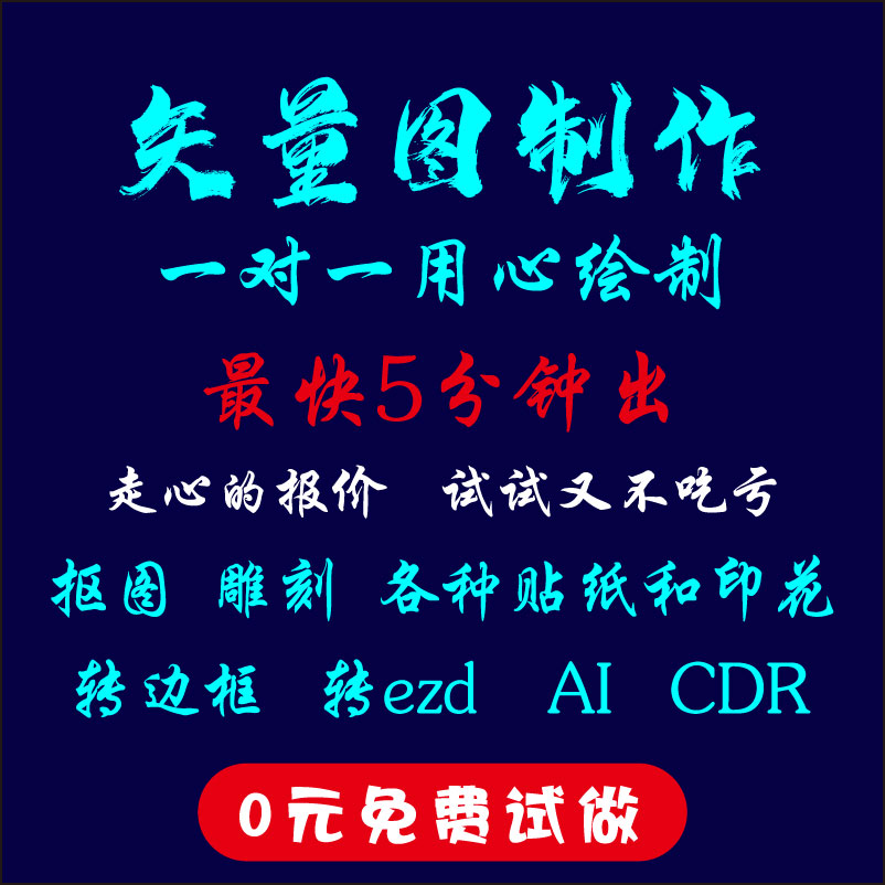 矢量图制作绘图高清cdr排版图片转源文件图片