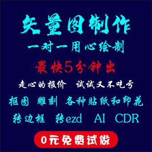 矢量图制作绘图高清cdr排版图片转源文件