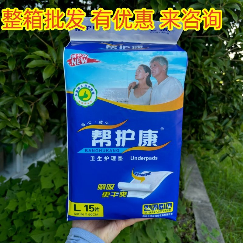 【整箱批发】帮护康成人一次性护理垫60*90干爽亲肤隔尿垫15片1包,洗护清洁剂/卫生巾/纸/香薰,成年人隔尿用品,淘宝优惠券,粉丝福利购,淘宝优惠卷