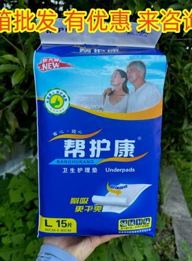 【整箱批发】帮护康成人一次性护理垫60*90干爽亲肤隔尿垫15片1包