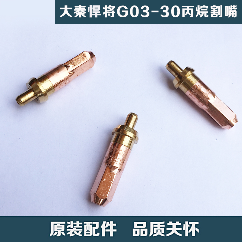 大秦悍將G03-30 1# 2# 3#號(hào) 乙炔丙烷 梅花割嘴切割 割炬配件