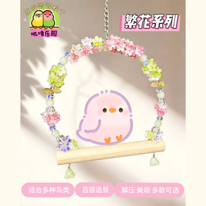 鹦鹉秋千玩具虎皮牡丹玄风小太阳站杆啃咬解闷鸟笼装饰自嗨吊环
