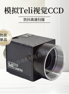 Teli泰利CCD工业相机CS8620i 1/2 黑白CS8630I模拟渐进扫描视觉