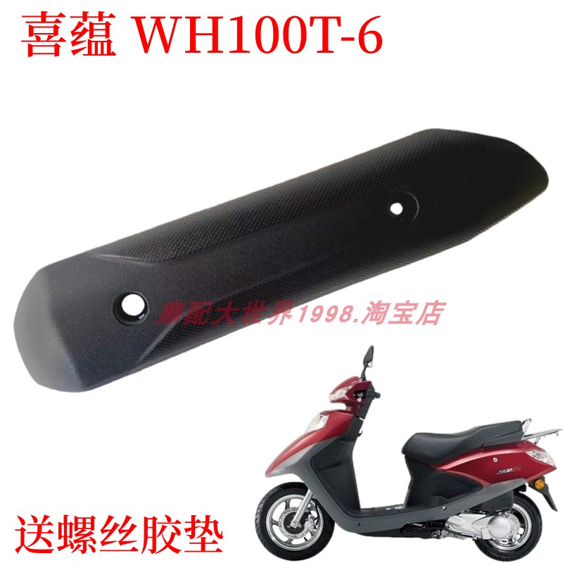喜蕴WH100T-6排气管保护罩