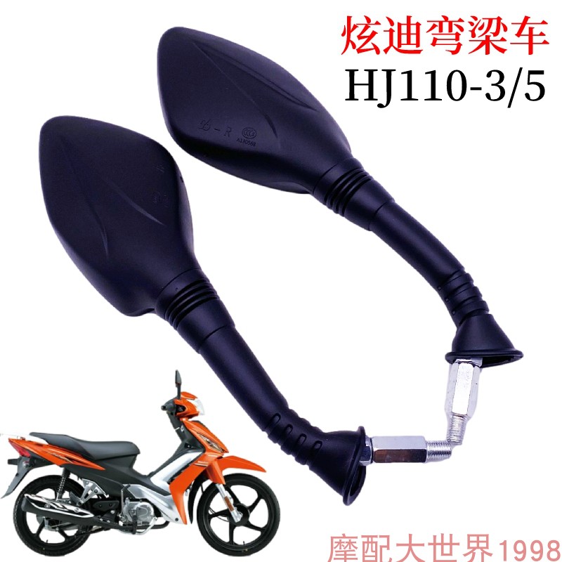 反光镜倒车镜炫迪HJ110-3/5