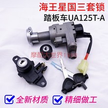 适配新海王星全车套锁具天龙星电门锁UA125T-A/C/3点火开关钥匙头