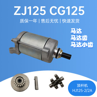 摩托宗申力帆隆鑫CG125起动电机A钱江150珠江ZJ125马达齿HJ125-2A