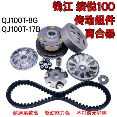 适配钱江缤悦QJ100T-8G-17B前驱动盘后皮带轮普利珠甩离合器总成