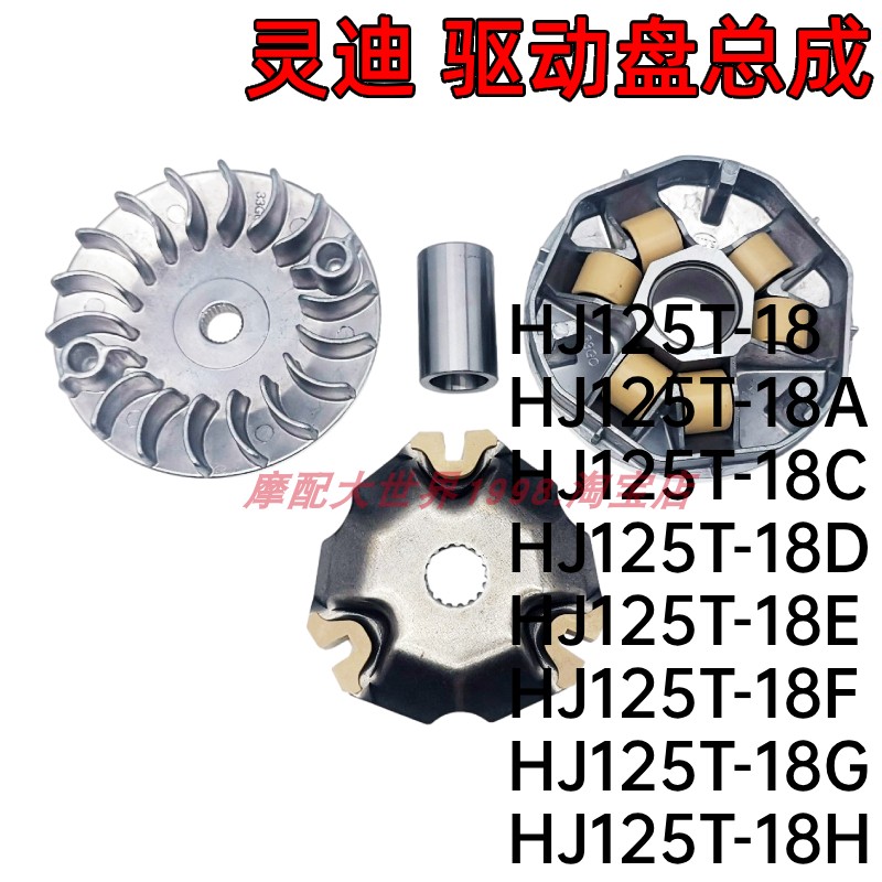 适配豪爵灵迪驱动盘总成HJ125T-18-18A/C/D/E/F/G/H离合器普利珠
