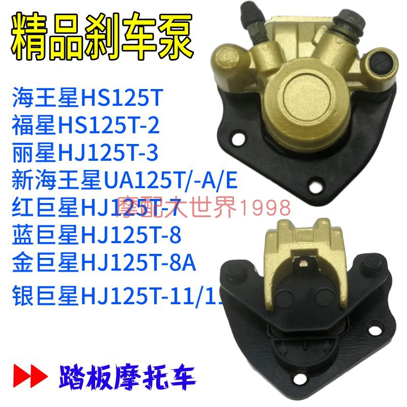 海王星福星125下泵卡钳天龙星