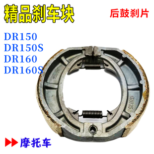 HJ150 D后轮鼓刹片后刹皮制动蹄块 适配DR150 DR160
