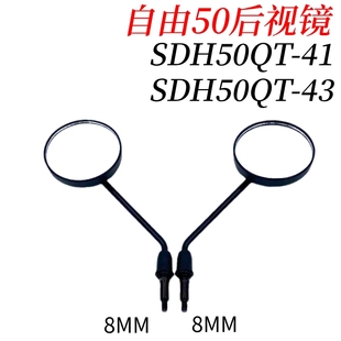 适配新大洲本田自由50 43后视镜反光镜左右倒车镜子 SDH50QT