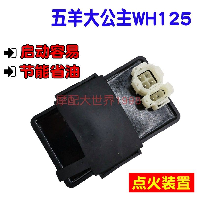 适配大公主wh125t-2电子点火器追梦cdi整流器充电器高压包继电器