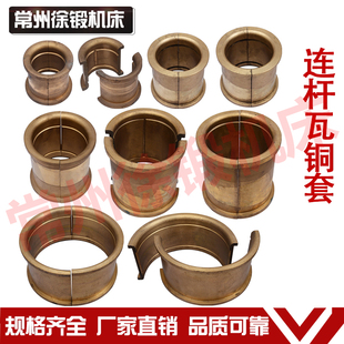 冲床配件徐锻沃得扬力扬锻北锻浙锻厦锻各吨位连杆瓦铜套轴瓦