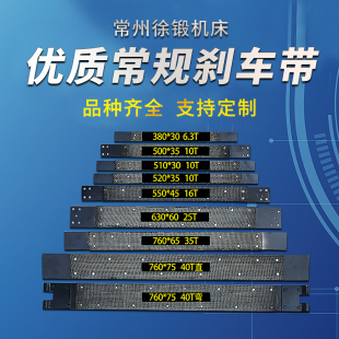徐锻扬力沃得朝阳冲床刹车带制动带 制动皮带内铜丝 剪板机刹车带