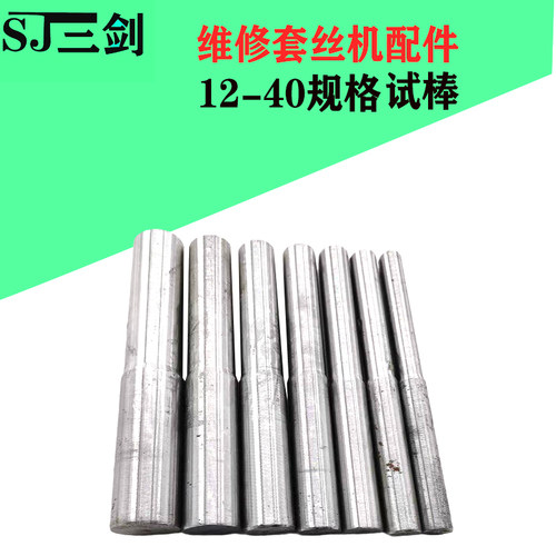 滚丝机钢筋试刀配件滚丝轮调试棒