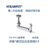 4配件 灵缇STRADPET 球尾弦用1个 2.9g 钛合金小中提琴微调弦钩