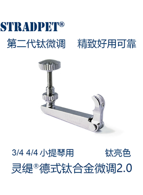 灵缇STRADPET 钛合金小中提琴微调弦钩 球尾弦用1个 4/4配件 2.9g