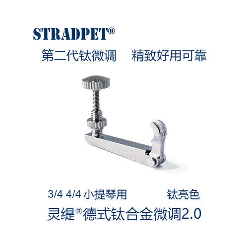 灵缇stradpet钛合金小提琴微调