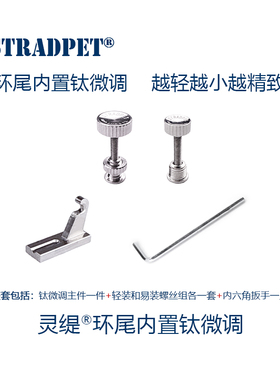 灵缇STRADPET 钛合金小提琴环尾琴弦内置微调 弦钩 4/4配件 1.0g