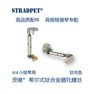 灵缇STRADPET 钛合金小提琴希尔式分体腮托螺丝不生锈 4/4配件12g