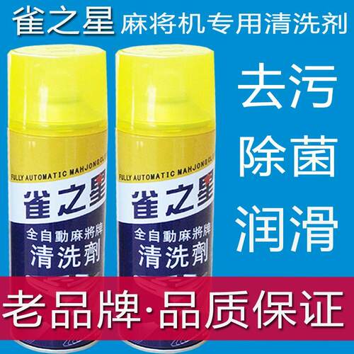 麻将机清洗剂麻将牌清洁剂洗麻将