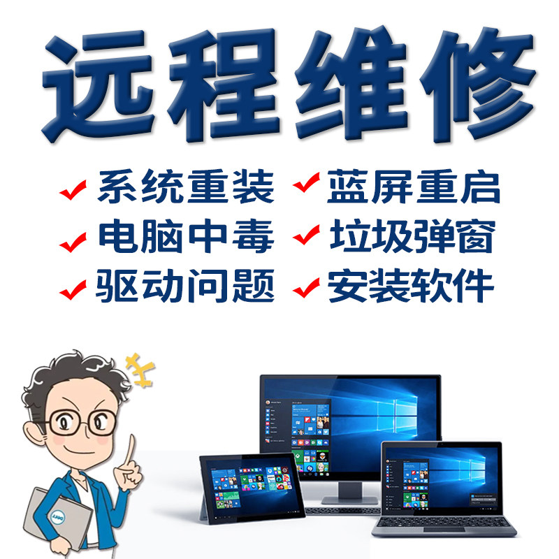 原版系统重装远程电脑维修蓝屏重启死机故障清理卡顿安装驱动软件高性价比高么？