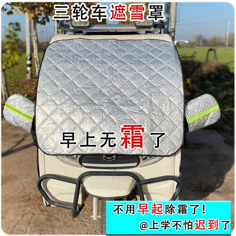 电动三轮车防雪罩金彭封闭遮阳防晒隔热帘前挡风玻璃冬天防霜冻布