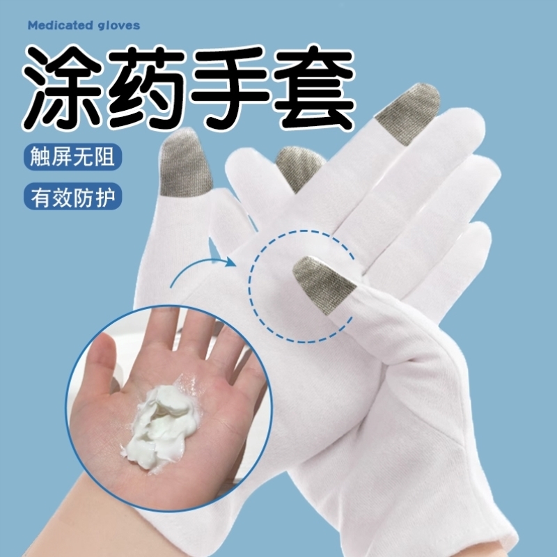 涂药手套纯棉防滑加速吸收防刮擦防护双指设计不影响触屏使用防护