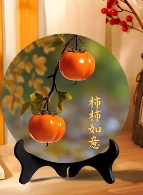 新柿柿如意装饰画相框客厅电视酒柜屏风摆件过年喜庆乔迁新居礼物