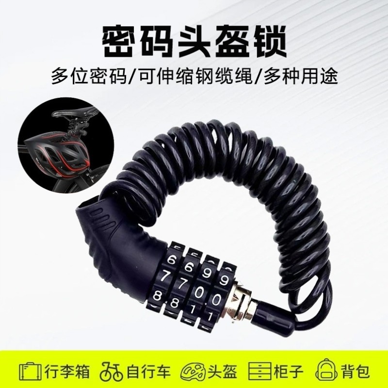 摩托车头盔锁4位密码钢丝锁合金钢电动车自行车头盔防盗钢缆锁