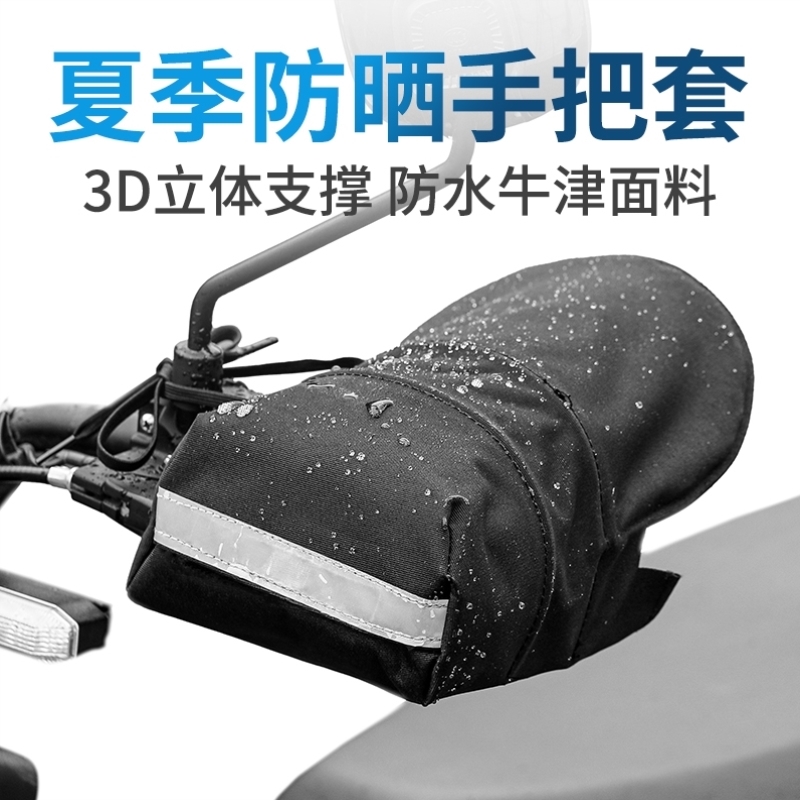电动车手把套防晒手套夏季电瓶摩托车护手罩遮阳防水车把套挡风罩