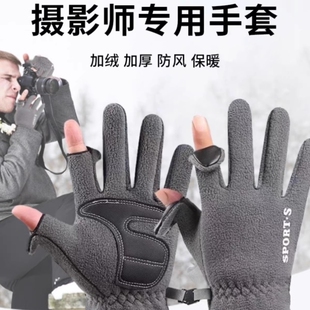 冬季防风抓绒保暖摄影师专用相机拍照手套无人机骑行户外运动开车