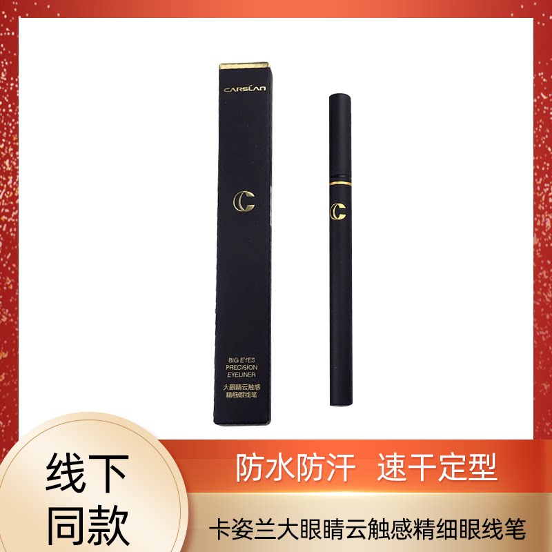 卡姿兰大眼睛云触感眼线笔液体持眼线