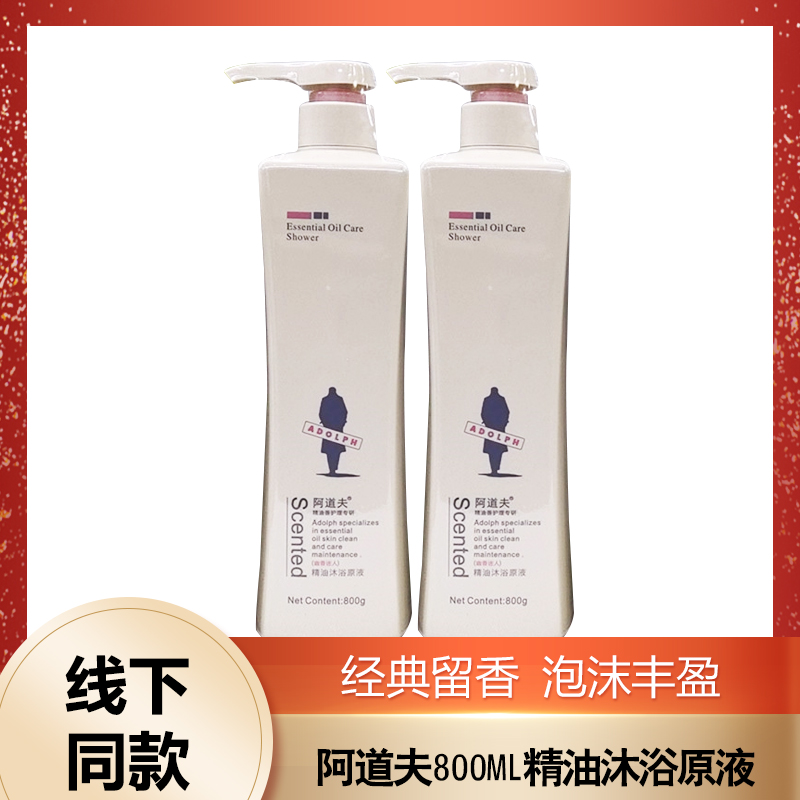 阿道夫沐浴露800g精油沐浴原液易清洗泡沫丰厚男女通用留香正牌