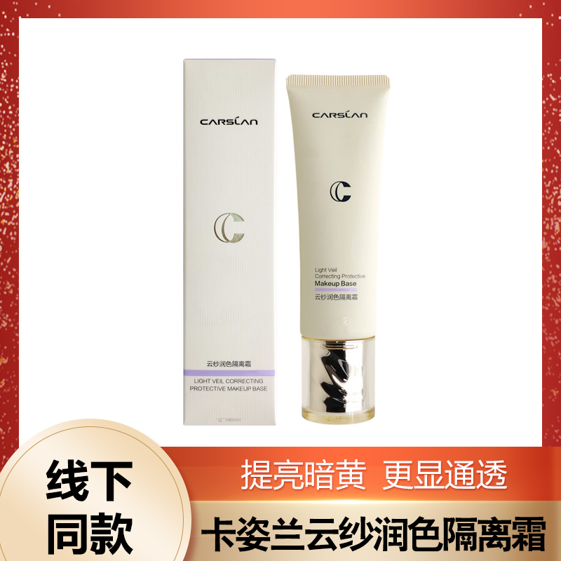 卡姿兰云纱润色隔离霜净透升级版面部妆前打底保湿遮瑕持久提亮女
