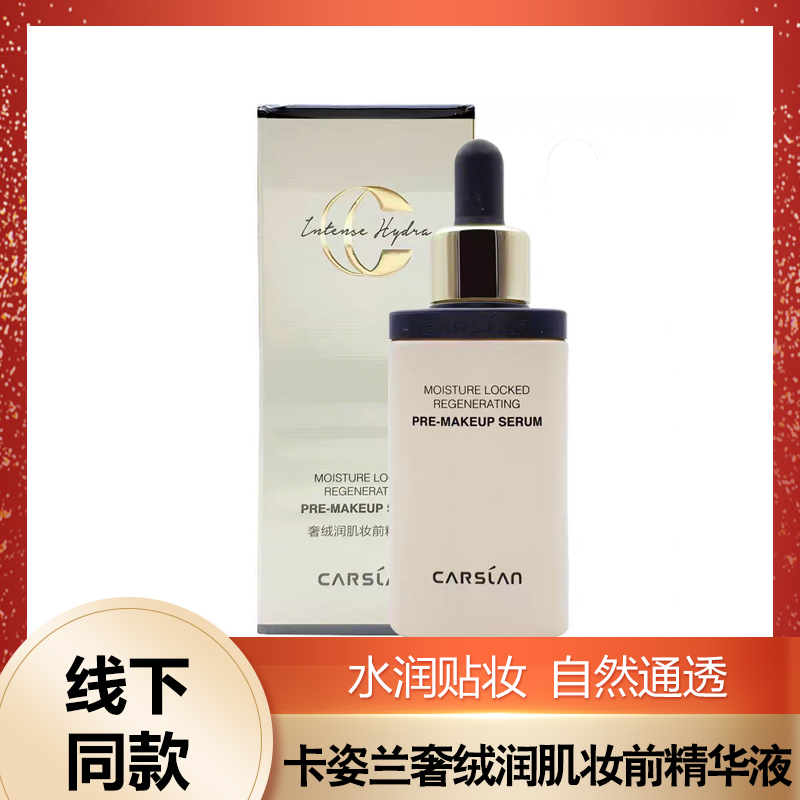 卡姿兰奢绒润肌妆前精华液女玻尿酸正品面部补水保湿紧致上妆服帖