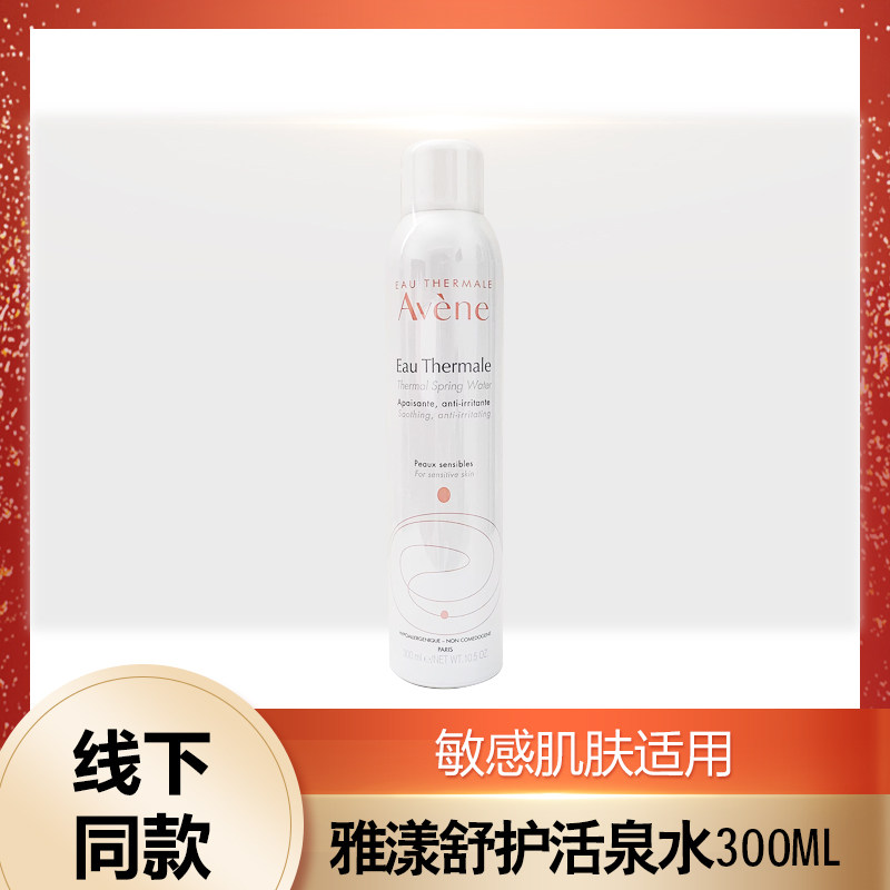 Avene雅漾舒护活泉水喷雾300ml敏感肌舒缓镇定保湿爽肤水大喷